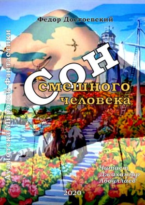 Дневник писателя: 3.4. Сон смешного человека