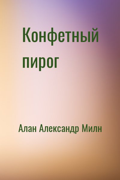 Конфетный пирог (Винни-Пух)