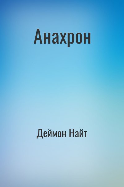 Анахрон