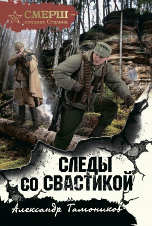 СМЕРШ – спецназ Сталина: Следы со свастикой