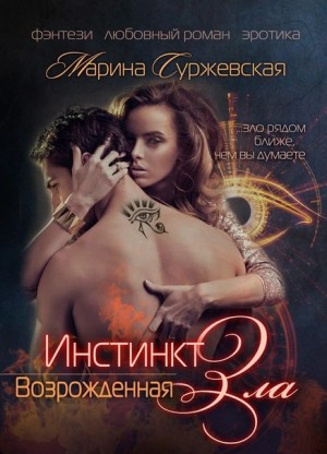Инстинкт зла. Возрожденная