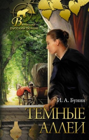 Тёмные аллеи: 2. Кавказ