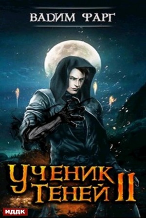 Ученик Теней: 2
