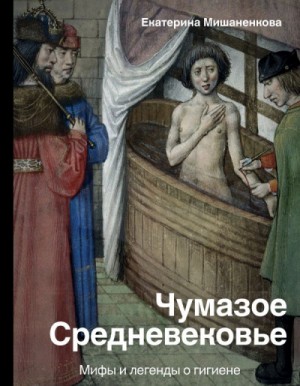 Мифы: История и наука Рунета; Чумазое Средневековье; Мифы и легенды о гигиене