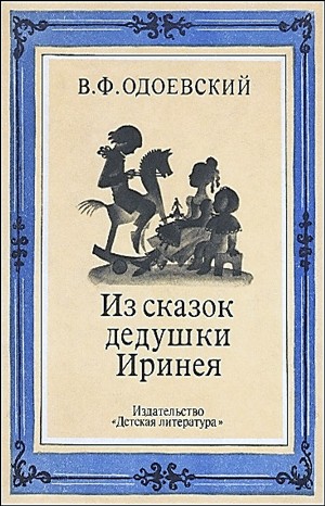Сказки дедушки Иринея: 1; 2; 3; 4; 5. Сборник «Из сказок дедушки Иринея»; «Необойдённый дом»