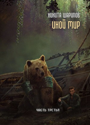 Иной мир: 1.3. Часть третья