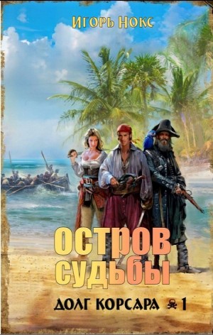 Долг корсара: 1. Остров судьбы