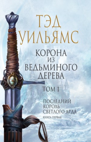 Последний король Светлого Арда: 4.1-1. Корона из ведьминого дерева-1