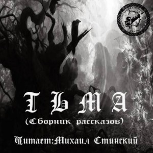 Сборник рассказов. Тьма