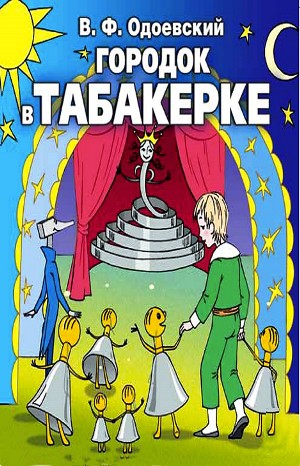 Сказки дедушки Иринея: 2; 4; 5. Сборник «Городок в табакерке»