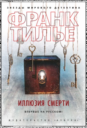 Иллюзия смерти
