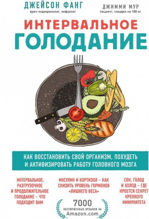 Интервальное голодание. Как восстановить свой организм, похудеть и активизировать работу мозга