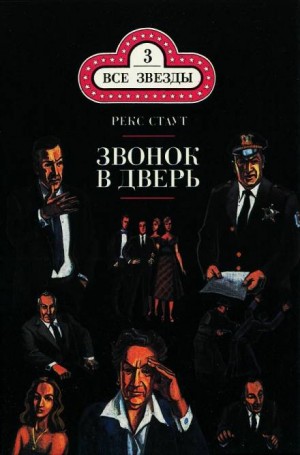 Ниро Вульф и Арчи Гудвин: 69. Звонок в дверь