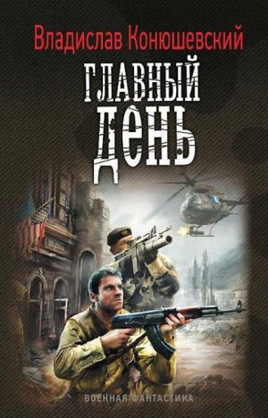 Иной вариант: 2. Главный день
