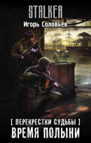 Перекрёстки судьбы 2: Время полыни