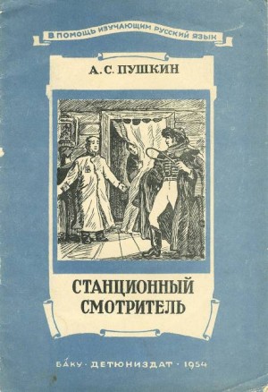 Повести покойного Ивана Петровича Белкина: 4. Станционный смотритель