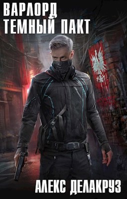Варлорд: 1. Тёмный пакт