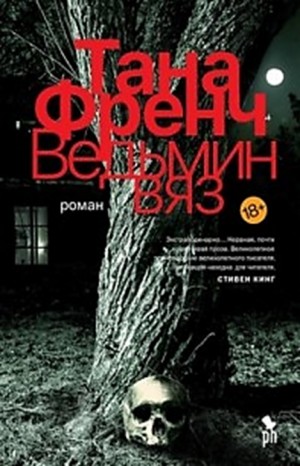 Ведьмин Вяз