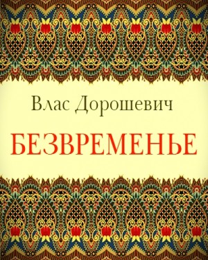 Безвременье