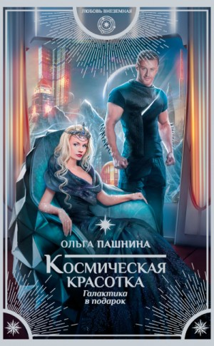 Космическая красотка: 3. Галактика в подарок