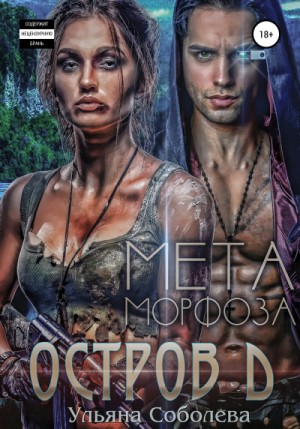 Остров Д. Метаморфоза