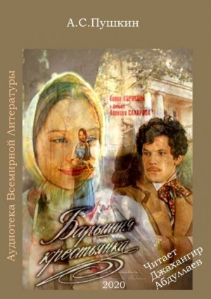Повести покойного Ивана Петровича Белкина: 5. Барышня-крестьянка