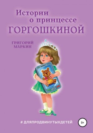 Истории о принцессе Горгошкиной