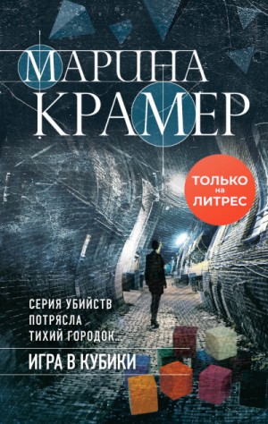Криминальное соло Марины Крамер: 5. Игра в кубики