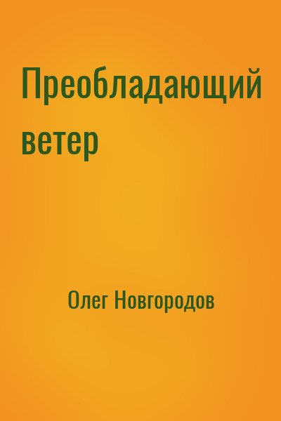 Преобладающий ветер