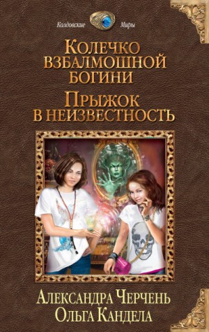 Колечко взбалмошной богини: 1. Прыжок в неизвестность