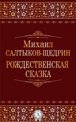 Рождественская сказка