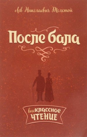 После бала