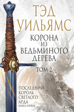 Последний король Светлого Арда: 4.1-2. Корона из ведьминого дерева-2