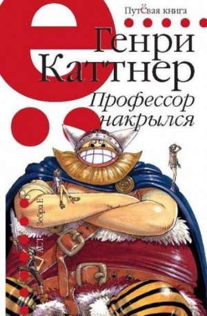 Мы - Хогбены: 1. Профессор накрылся