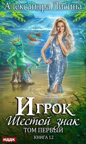 Игрок: 9.1. Шестой знак