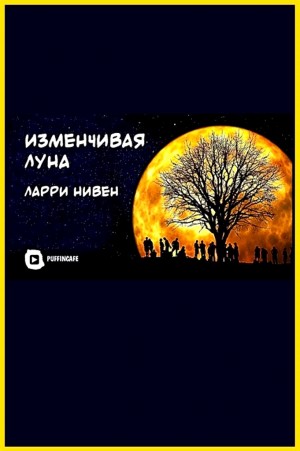 Изменчивая Луна