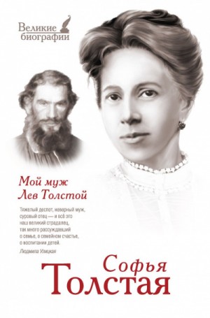 Мой муж – Лев Толстой. Моя жизнь