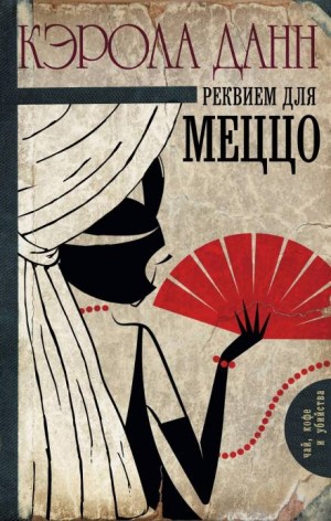 Реквием для меццо