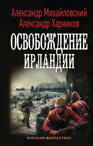Путь в Царьград: 6. Освобождение Ирландии