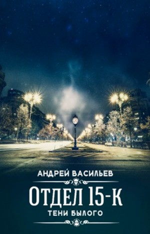 Отдел 15-К: 3. Тени былого