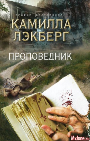 Проповедник