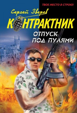 Контрактник. Отпуск под пулями