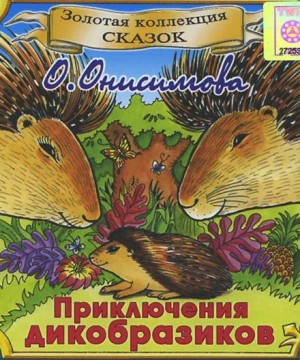 Приключения дикобразиков
