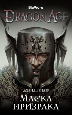 Dragon Age: 3. Маска призрака