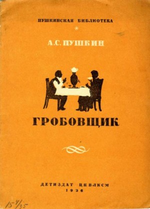 Повести покойного Ивана Петровича Белкина: 3. Гробовщик