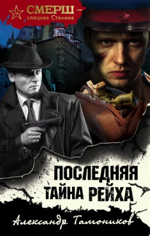 СМЕРШ – спецназ Сталина: Последняя тайна рейха