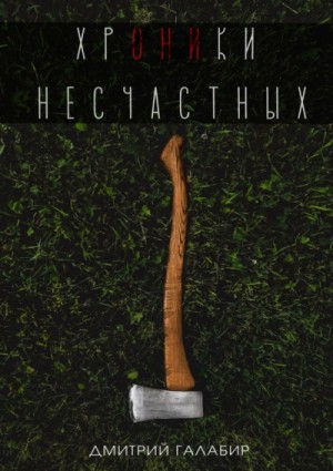 Хроники несчастных