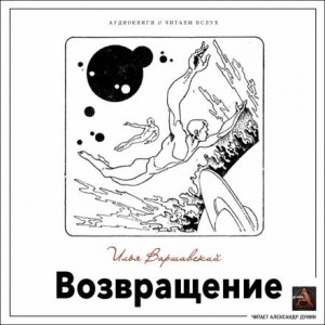 Возвращение
