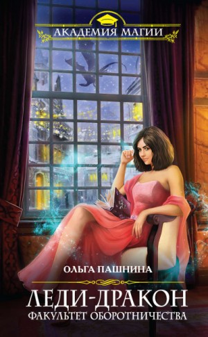 Драконьи Авиалинии: 3. Леди-Дракон. Факультет оборотничества