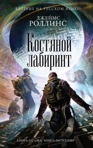 Отряд «Сигма»: 11. Костяной лабиринт